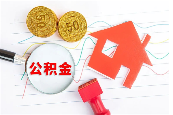 巴中辞职后取住房公积金（辞职了取公积金怎么取）