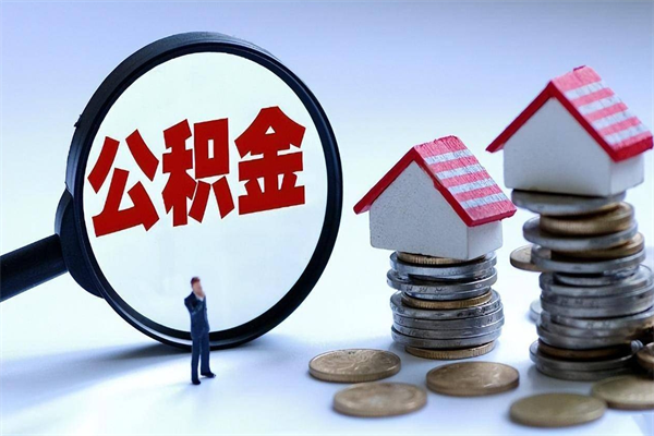 巴中公积金自己怎么取（怎么自己取公积金的钱）