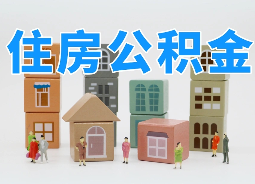 巴中个人支取住房公积金（支取个人公积金政策）