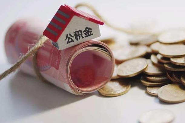 巴中公积金怎么可以取出来（请问一下公积金怎么取）
